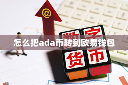 怎么把ada币转到欧易钱包