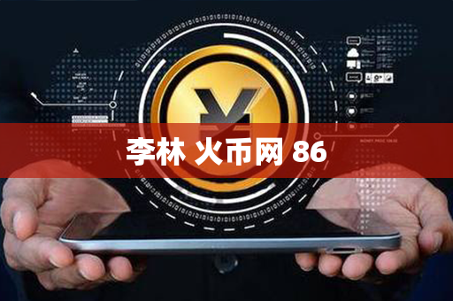 李林 火币网 86