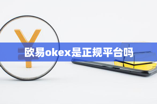 欧易okex是正规平台吗