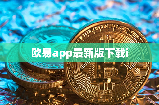 欧易app最新版下载i