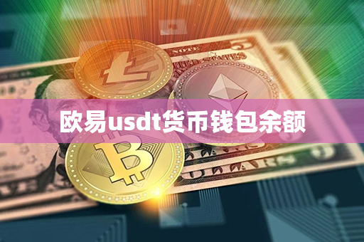 欧易usdt货币钱包余额