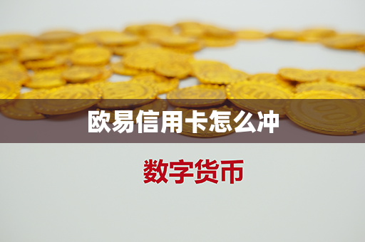 欧易信用卡怎么冲