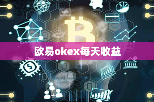 欧易okex每天收益