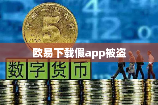 欧易下载假app被盗