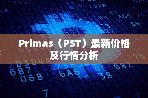 Primas（PST）最新价格及行情分析