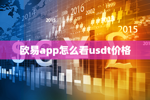 欧易app怎么看usdt价格