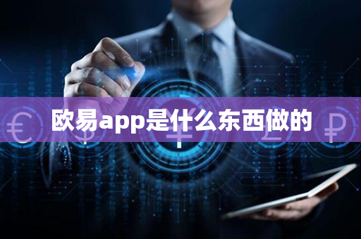 欧易app是什么东西做的