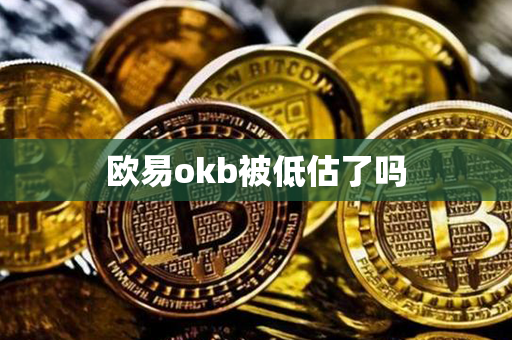 欧易okb被低估了吗