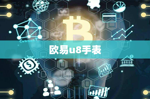 欧易u8手表