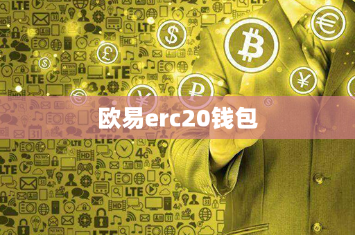 欧易erc20钱包