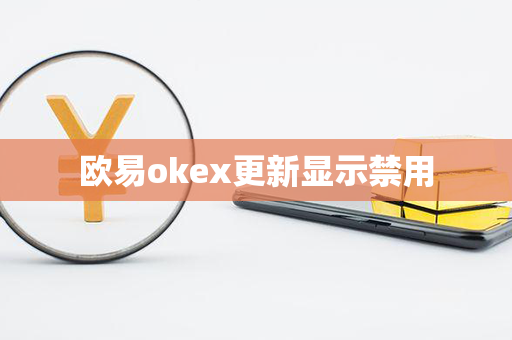 欧易okex更新显示禁用