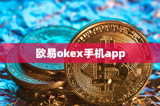 欧易okex手机app