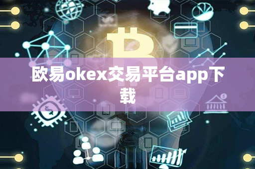 欧易okex交易平台app下载