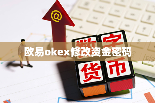 欧易okex修改资金密码