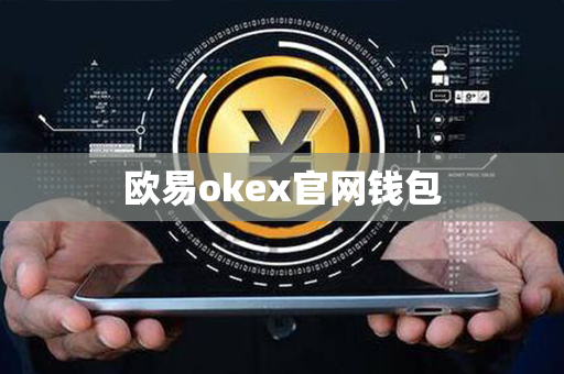 欧易okex官网钱包