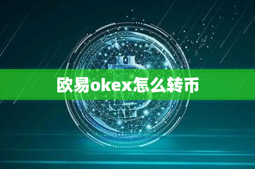 欧易okex怎么转币