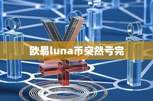 欧易luna币突然亏完