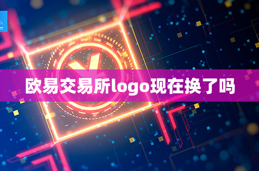 欧易交易所logo现在换了吗