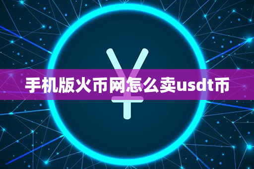 手机版火币网怎么卖usdt币