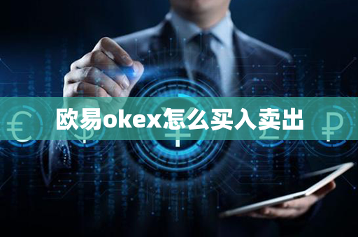 欧易okex怎么买入卖出