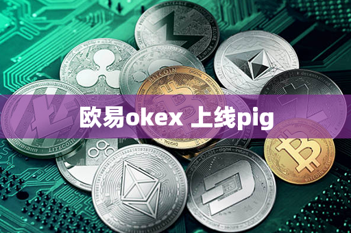 欧易okex 上线pig