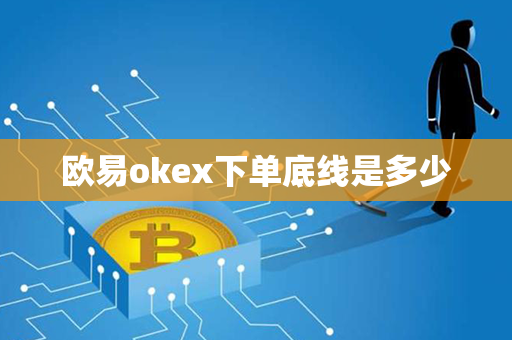 欧易okex下单底线是多少