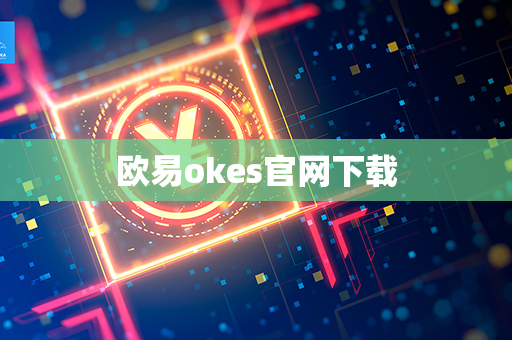 欧易okes官网下载