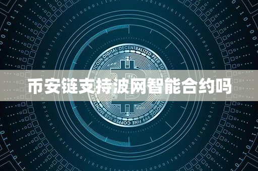 币安链支持波网智能合约吗