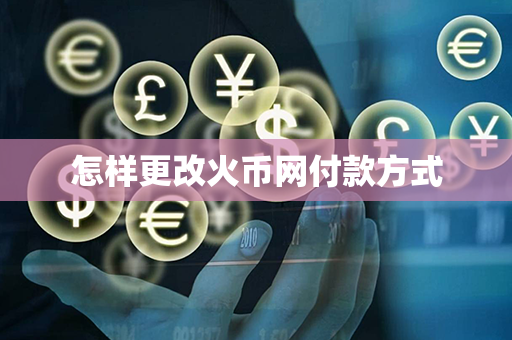 怎样更改火币网付款方式