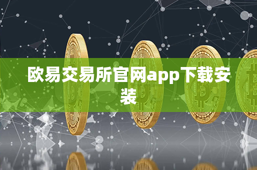 欧易交易所官网app下载安装