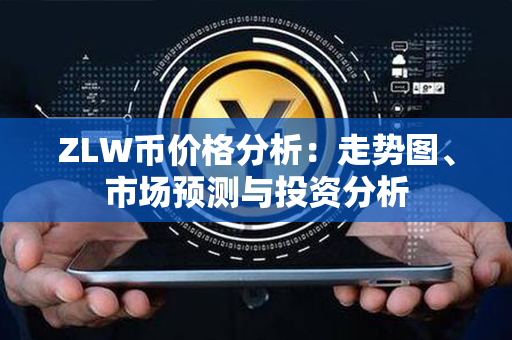 ZLW币价格分析：走势图、市场预测与投资分析