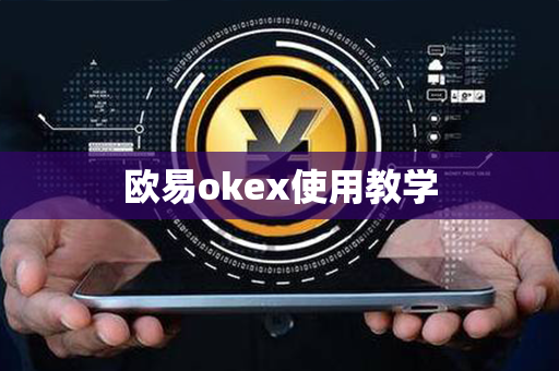 欧易okex使用教学