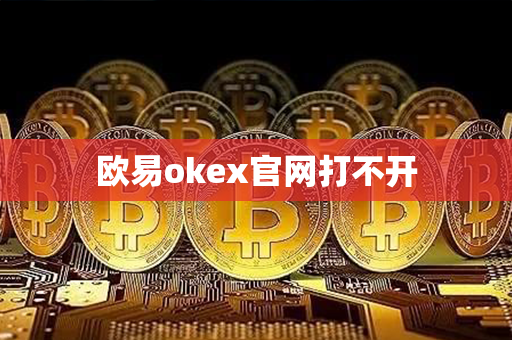 欧易okex官网打不开