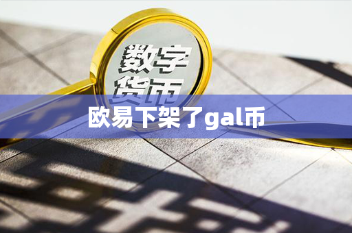 欧易下架了gal币