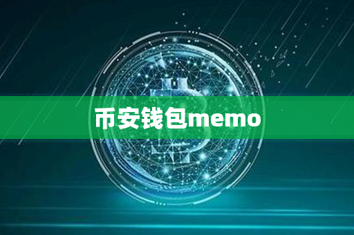 币安钱包memo