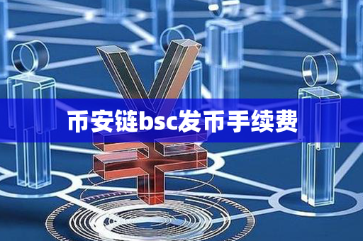 币安链bsc发币手续费