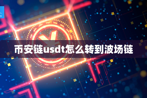 币安链usdt怎么转到波场链