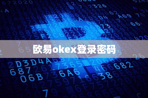 欧易okex登录密码