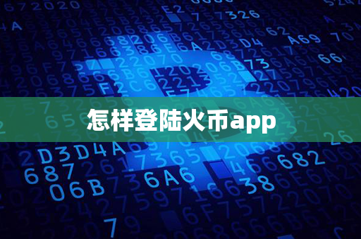 怎样登陆火币app