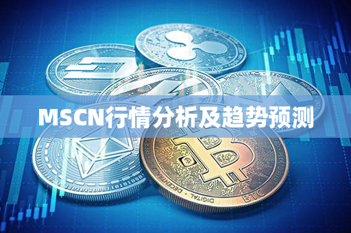 MSCN行情分析及趋势预测