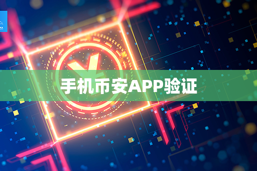 手机币安APP验证