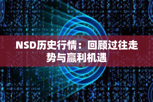 NSD历史行情：回顾过往走势与赢利机遇