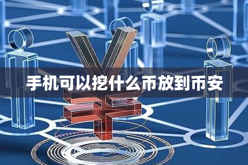 手机可以挖什么币放到币安