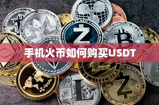 手机火币如何购买USDT