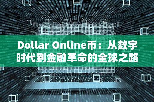 Dollar Online币：从数字时代到金融革命的全球之路