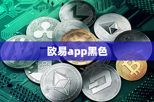 欧易app黑色