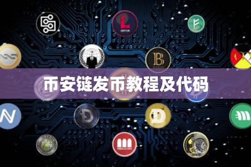 币安链发币教程及代码