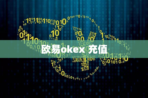 欧易okex 充值