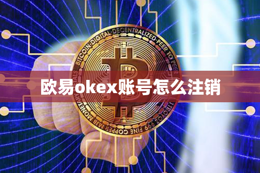 欧易okex账号怎么注销