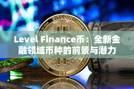 Level Finance币：全新金融领域币种的前景与潜力